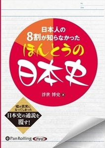 日本人の8割が知らなかったほんとうの日本史 / 浮世 博史 (オーディオブックCD) 9784775985236-PAN