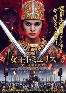 女王トミュリス 史上最強の戦士 アルミラ・ターシン、アディル・アフメトフ 【DVD】 AAE-6183S-AMDC