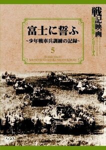 富士に誓ふ~少年戦車兵訓練の記録~ 戦記映画復刻版シリーズ 5 (DVD) DKLB-6019-KEI