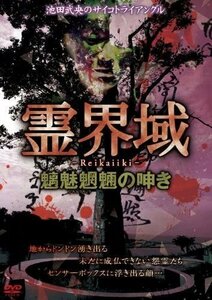 霊界域 魑魅魍魎の呻き (DVD) EGDD-0003-PAG