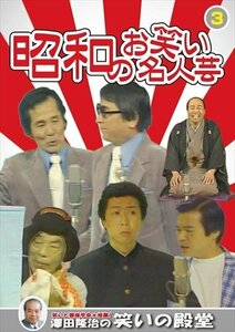 新品 昭和のお笑い名人芸 3 (DVD) KVD-3903-KEEP