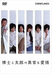 博士と太郎の異常な愛情 【DVD】 RFD1106-RF