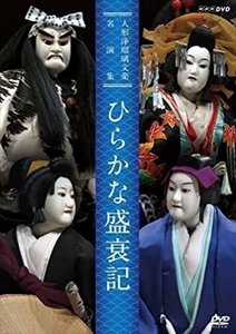  doll joruri bunraku name . compilation common .... chronicle [DVD] NSDS-21452-NHK