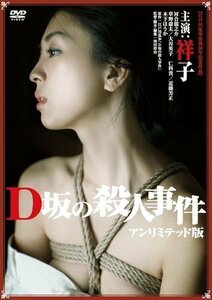 D坂の殺人事件 アンリミテッド版 監督:窪田将治 (DVD) KIBF2873-KING