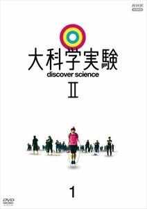  large science experiment Ⅱ 1 [DVD] NSDS-24964-NHK