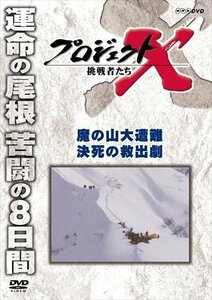 プロジェクトＸ 挑戦者たち 魔の山大遭難 決死の救出劇 (DVD) NSDS16465-NHK