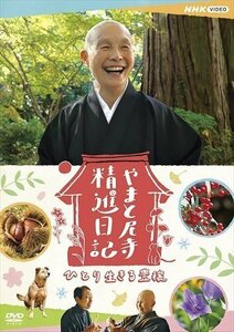 やまと尼寺精進日記 ひとり生きる豊穣（ほうじょう） (DVD) NSDS-52944-NHK