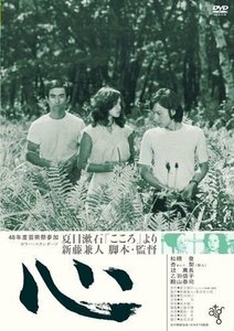 心 監督:新藤兼人 (DVD) KIBF2856-KING