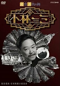 経世済民の男 小林一三 【DVD】 NSDS-21309-NHK
