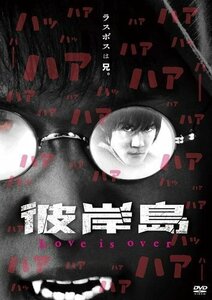 彼岸島 Love is over 監督:岩本晶 (DVD) KIBF2898-KING