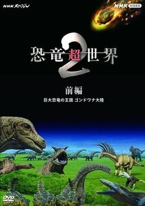 NHKスペシャル 恐竜超世界 2 前編 (DVD) NSDS-53837-NHK
