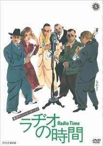 ラヂオの時間 / (DVD) NSDS-21583-NHK