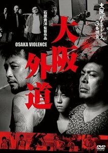 大阪バイオレンス3番勝負 大阪外道 OSAKA VIOLENCE (DVD) KIBF1888-KING