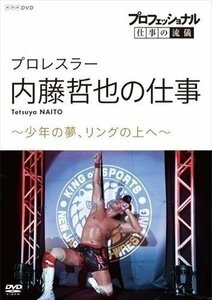 プロフェッショナル 仕事の流儀 プロレスラー・内藤哲也の仕事 少年の夢、リングの上へ 【DVD】 NSDS-24107-NHK