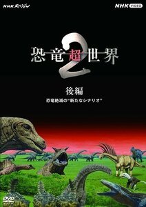 NHKスペシャル 恐竜超世界 2 後編 (DVD) NSDS-53838-NHK