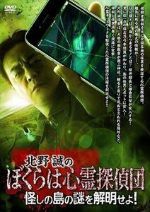 北野誠のぼくらは心霊探偵団 怪しの島の謎を解明せよ! 【DVD】 TSDV61418-TAK