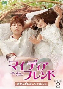 マイ・ディア・フレンド～恋するコンシェルジュ～ DVD-BOX2 【DVD】 KEDV708-TC