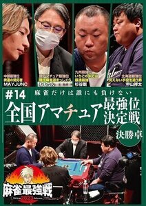 2024.02.02発売 麻雀最強戦２０２３　＃１４全国アマチュア最強位決定戦　決勝戦 (DVD) TSDV-61521-TAK