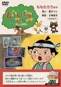 むかしばなしのおへや ～伝えたい日本昔話～ ももたろう 夏木マリ (DVD) TCED6777-TC