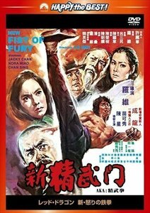 レッド・ドラゴン 新・怒りの鉄拳 (日本語吹替収録版) ジャッキー・チェン、ノラ・ミャオ 【DVD】 PHNE300270-HPM