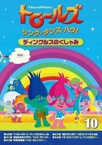 トロールズ:シング・ダンス・ハグ!Vol.10 ディンクルスのくしゃみ (DVD) DRBA1012-HPM