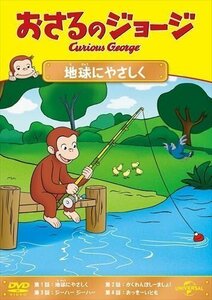 おさるのジョージ 地球にやさしく 【DVD】 GNBA2277-HPM