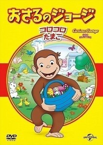 おさるのジョージ ベスト・セレクション4 コロコロたまご 【DVD】 GNBA1409-HPM