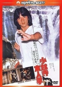 少林寺木人拳 【DVD】 PHNE300198-HPM