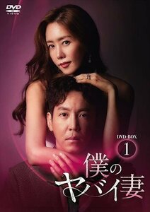 僕のヤバイ妻 DVD-BOX2 キム・ジョンウン、チェ・ウォニョン、チェ・ユファ (DVD) TCED6207-TC