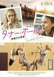 タナー・ホール 胸騒ぎの誘惑 【DVD】 TCED-4172-TC