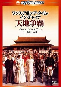 新品 ワンス・アポン・ア・タイム・イン・チャイナ/天地争覇〈日本語吹替収録版〉 【DVD】 PHNE300228-HPM