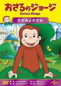 新品 おさるのジョージ かがみよかがみ [DVD] 【DVD】 GNBA2427-HPM