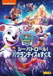 新品 パウ・パトロール シーズン4 シーパトロール!パウランティスをすくえ (DVD) PJBA1144-HPM