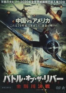 新品 バトル・オブ・ザ・リバー 金剛川決戦 (DVD) ALBSD-2573-ALB
