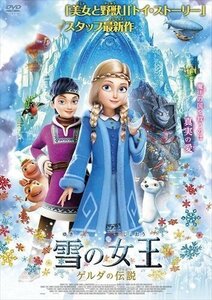 新品 雪の女王 ゲルダの伝説 【DVD】 ADX-1133S-AMDC