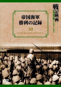 新品 帝国海軍勝利の記録 戦記映画復刻版シリーズ 10 (DVD) DKLB-6024-KEI