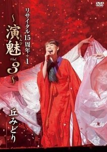 新品 丘みどり リサイタル15周年+1～演魅 Vol.3～ 丘みどり (DVD) KIBM925-KING