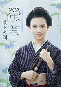 新品 螢草 菜々の剣 DVD BOX 【DVD】 NSDX-24786-NHK