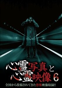 新品 心霊写真と心霊映像6 【DVD】 RFD1181-RF