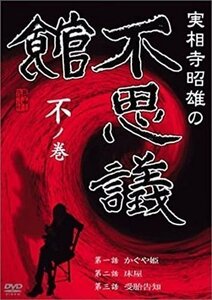 新品 実相寺昭雄の不思議館 不の巻 【DVD】 RFD-1052-RF