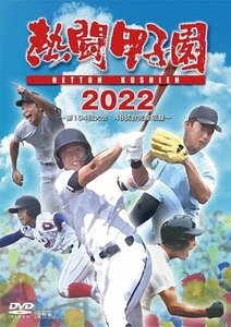 新品 熱闘甲子園 2022 ～第104回大会 48試合完全収録～ (DVD) TCED6717-TC