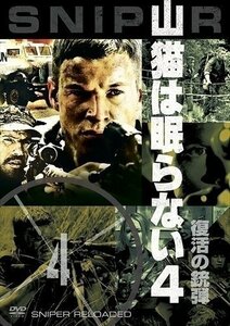 新品 山猫は眠らない4 復活の銃弾 【DVD】 OPLA80163-HPM