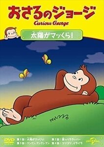 新品 おさるのジョージ 太陽がマッくら! 【DVD】 GNBA2115-HPM