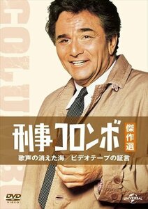 新品 刑事コロンボ傑作選 歌声の消えた海/ビデオテープの証言 [DVD] 【DVD】 GNBF3510-HPM