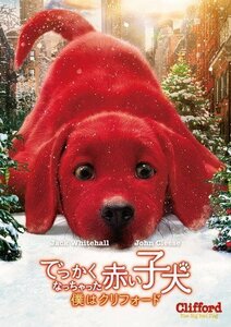 新品 でっかくなっちゃった赤い子犬 僕はクリフォード ダービー・キャンプ,ジャック・ホワイトホール (DVD) PJBF1541-HPM