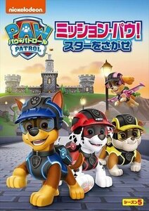 新品 パウ・パトロール シーズン5 ミッション・パウ!スターをさがせ (DVD) PJBA1145-HPM