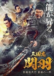 新品 三国志 関羽 青龍偃月刀 最後の一閃 (DVD) AAE-6207S-AMDC