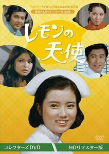 新品 レモンの天使 コレクターズDVD [HDリマスター版] [昭和の名作ライブラリー 第112集] (DVD) BFTD447-RPR