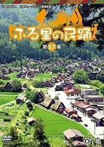 新品 ふる里の民踊第57集 (DVD) KIBM5004-KING