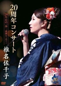 新品 椎名佐千子20周年コンサート 20年目の一歩～感謝をこめて～ 椎名佐千子 (DVD) KIBM909-KING